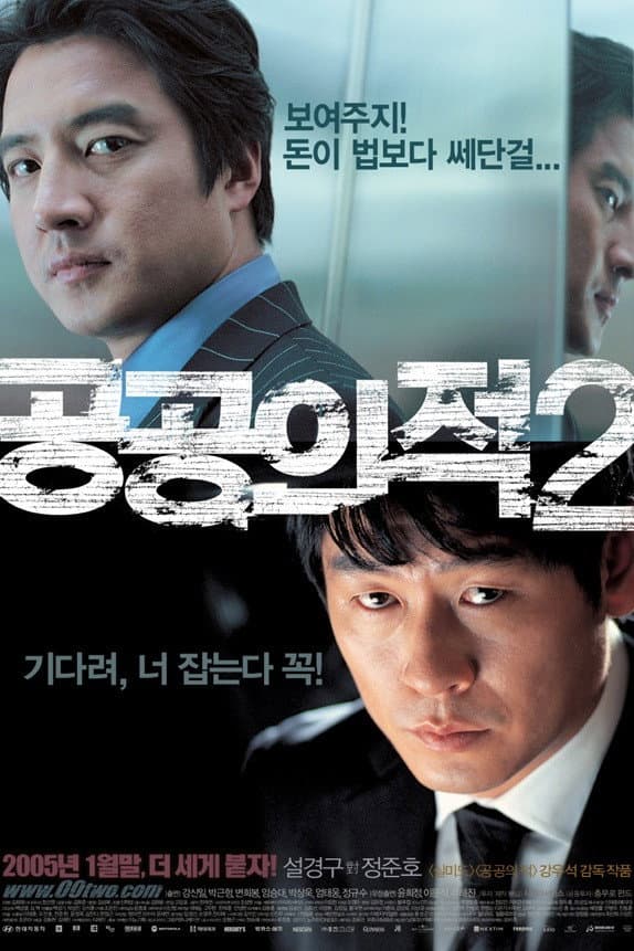 Poster di 공공의 적 2