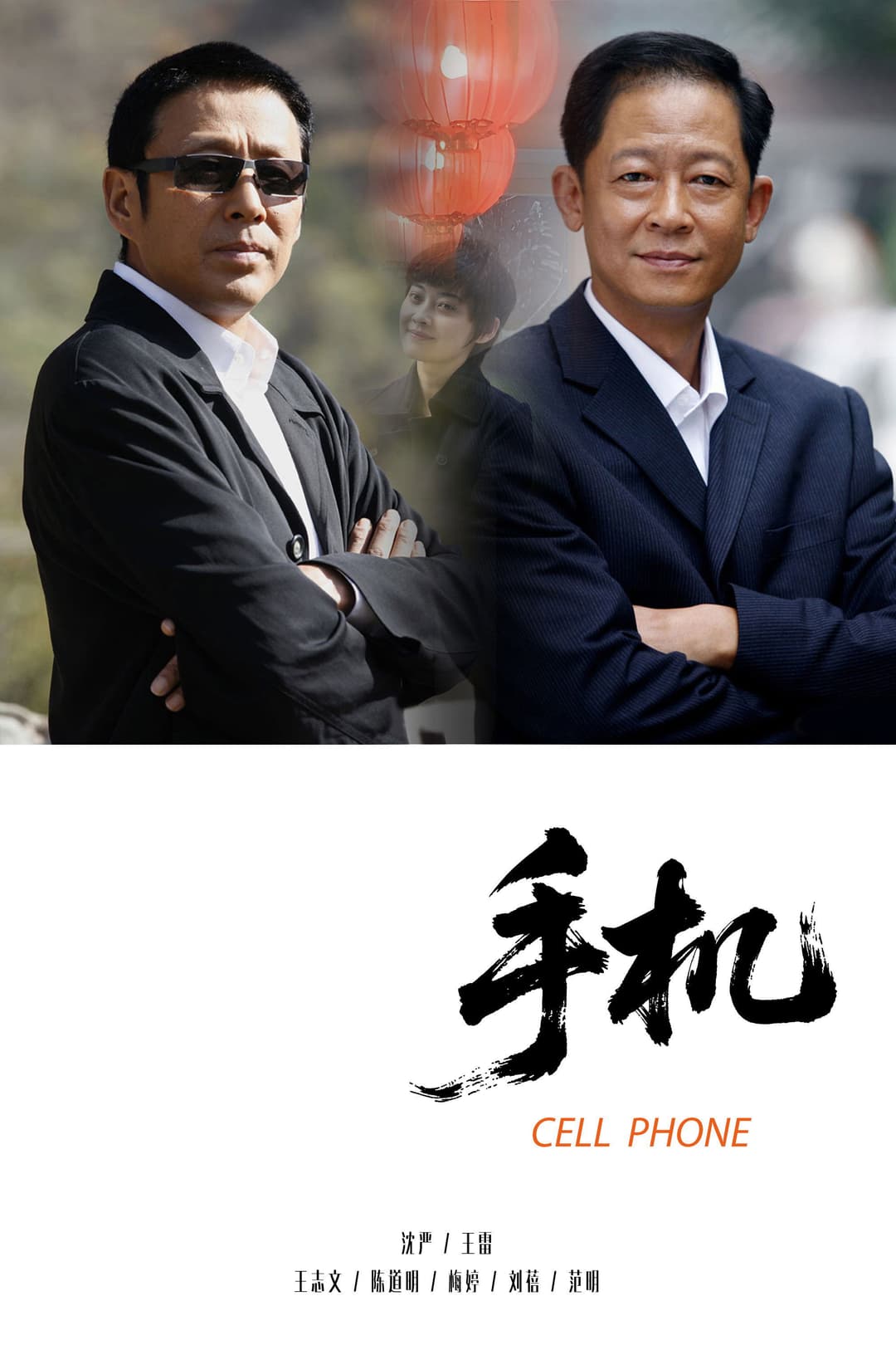 Poster di 手机