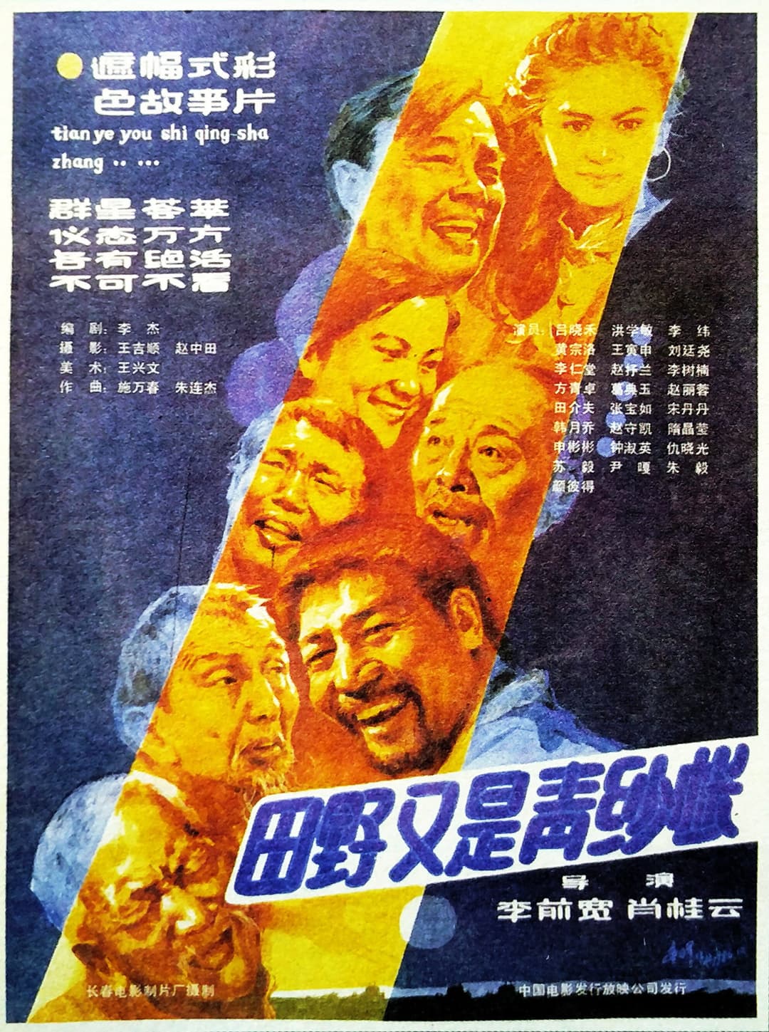 Poster di 田野又是青纱帐
