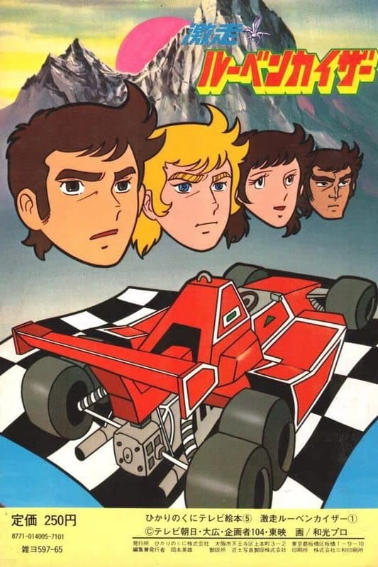 Poster di 激走!ルーベンカイザー