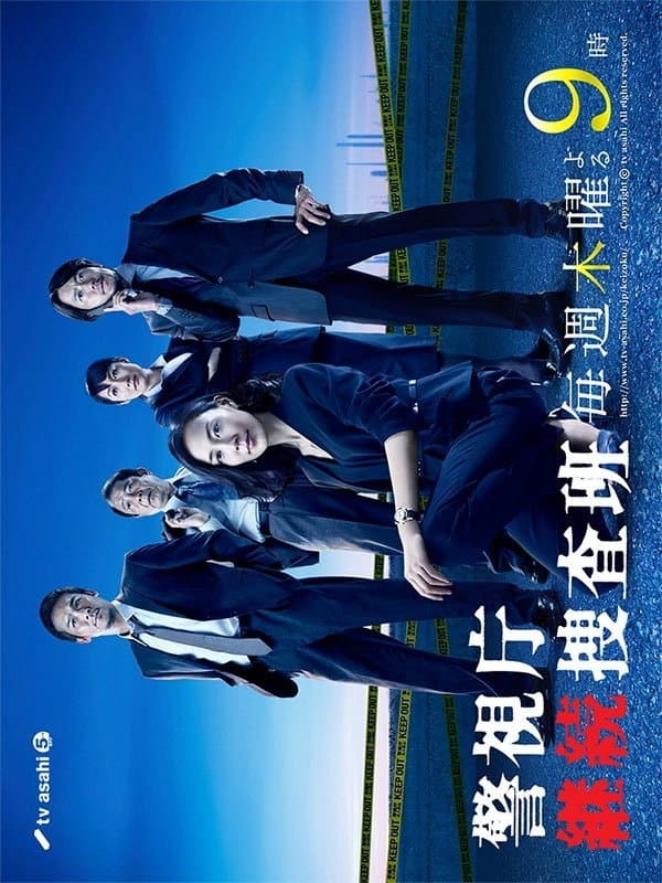 Poster di 警視庁継続捜査班