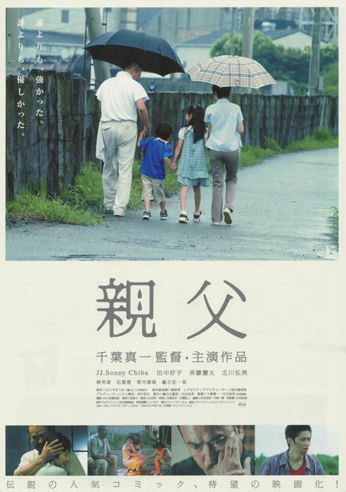 Poster di 親父