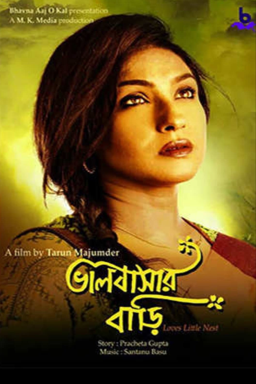 Poster di ভালোবাসার বাড়ি