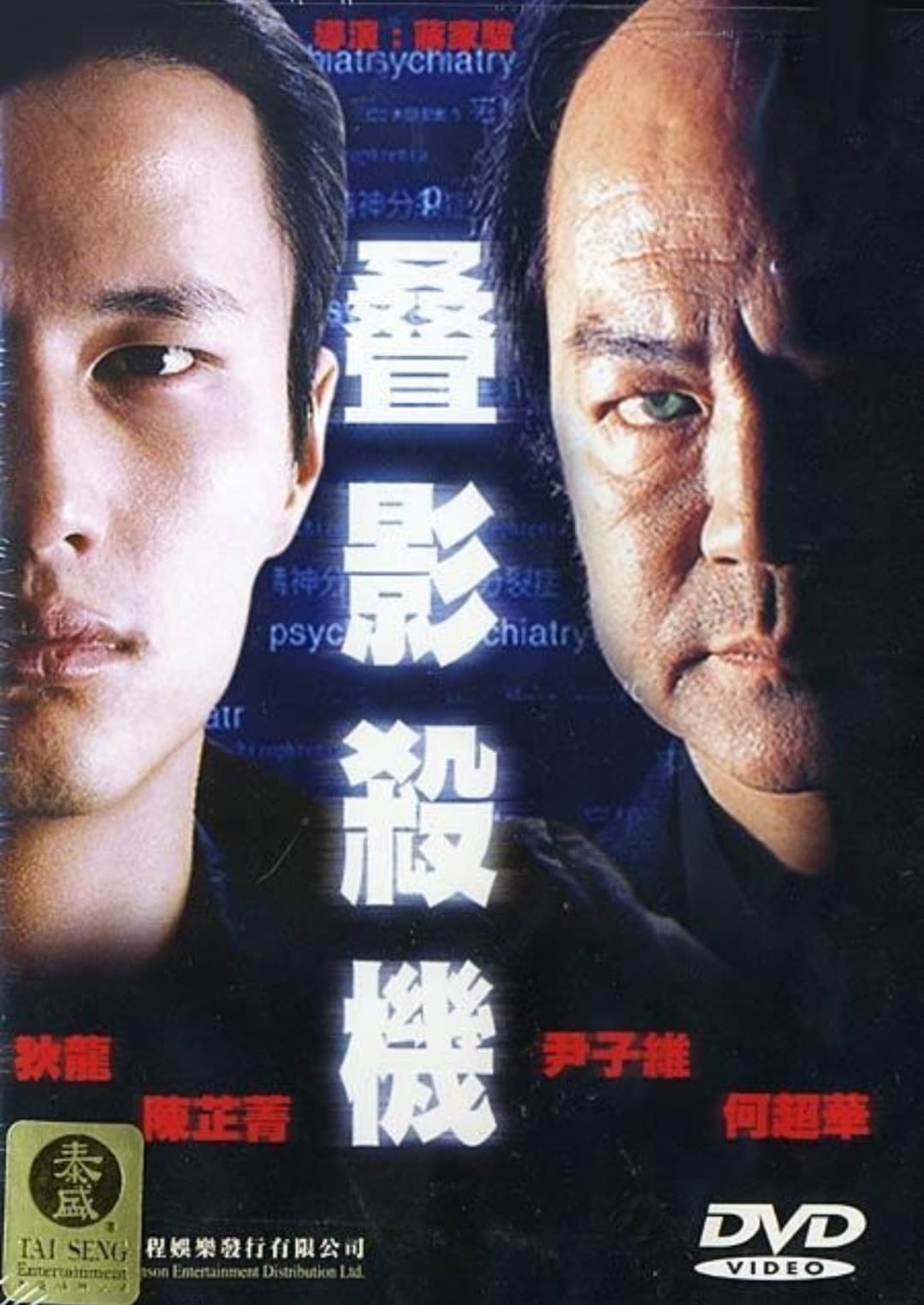 Poster di 疊影殺機