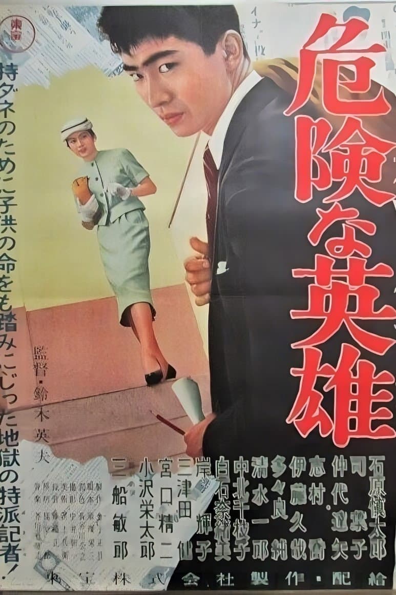 Poster di 危険な英雄
