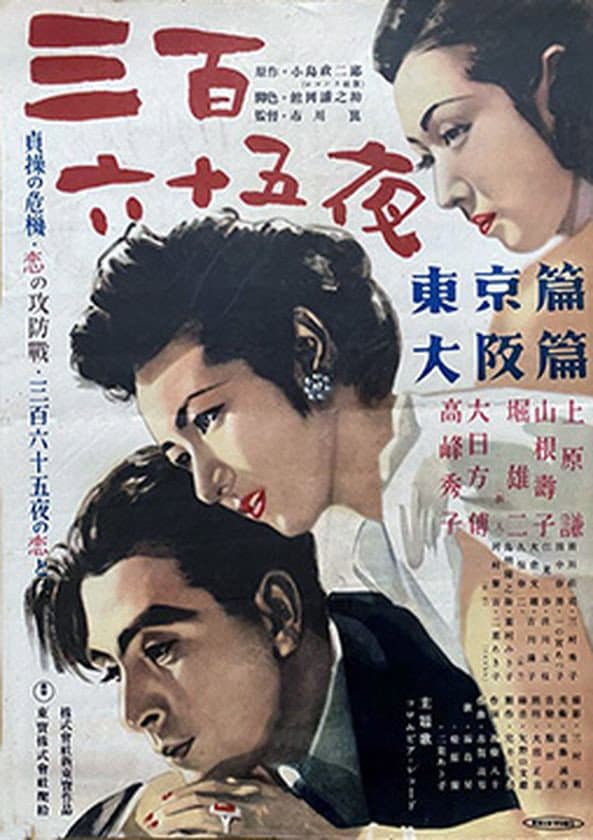 Poster di 三百六十五夜 東京篇