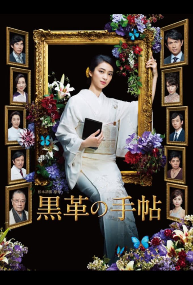Poster di 黒革の手帖