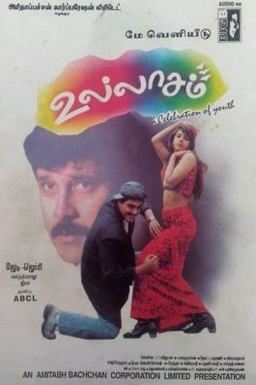 Poster di உல்லாசம்