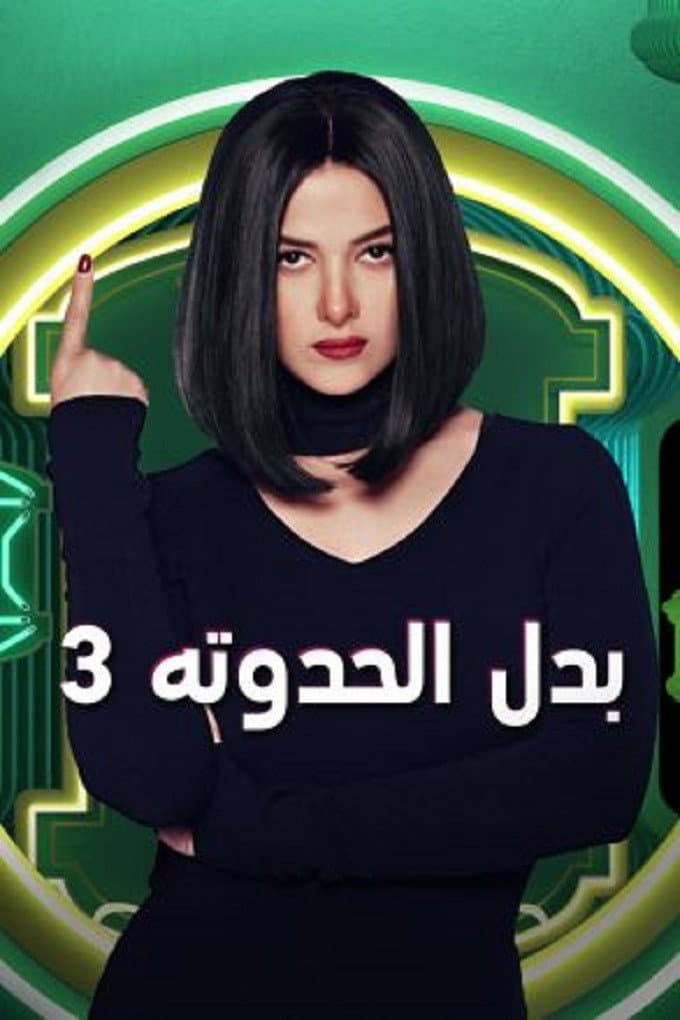 Poster di بدل الحدوتة 3