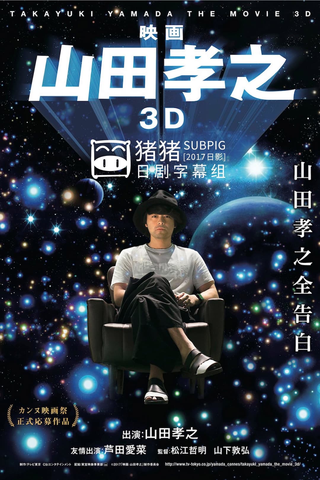 Poster di 映画 山田孝之 3D
