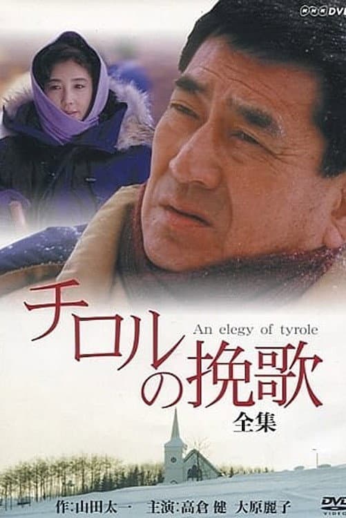 Poster di チロルの挽歌