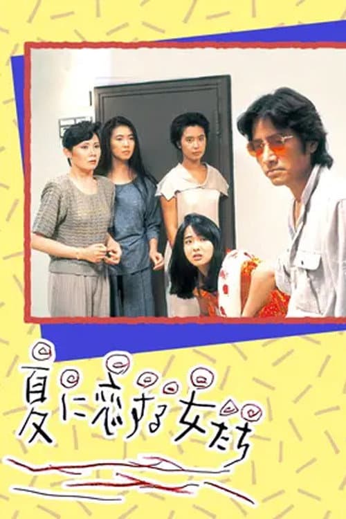 Poster di 夏に恋する女たち