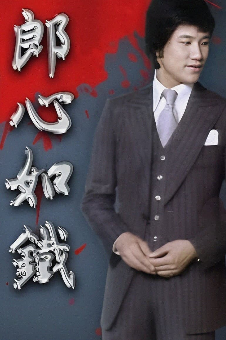 Poster di 郎心如鐵‎