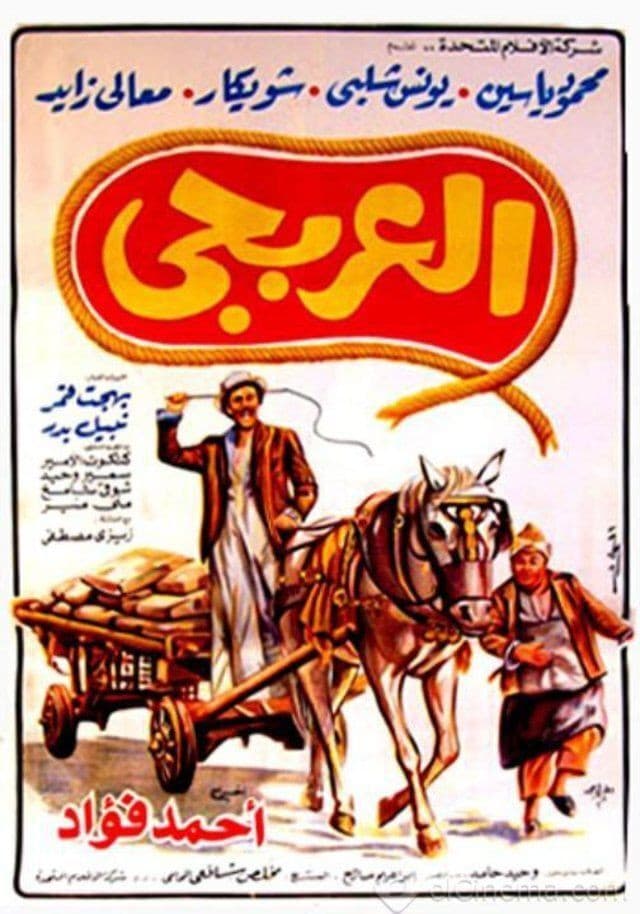 Poster di العربجي