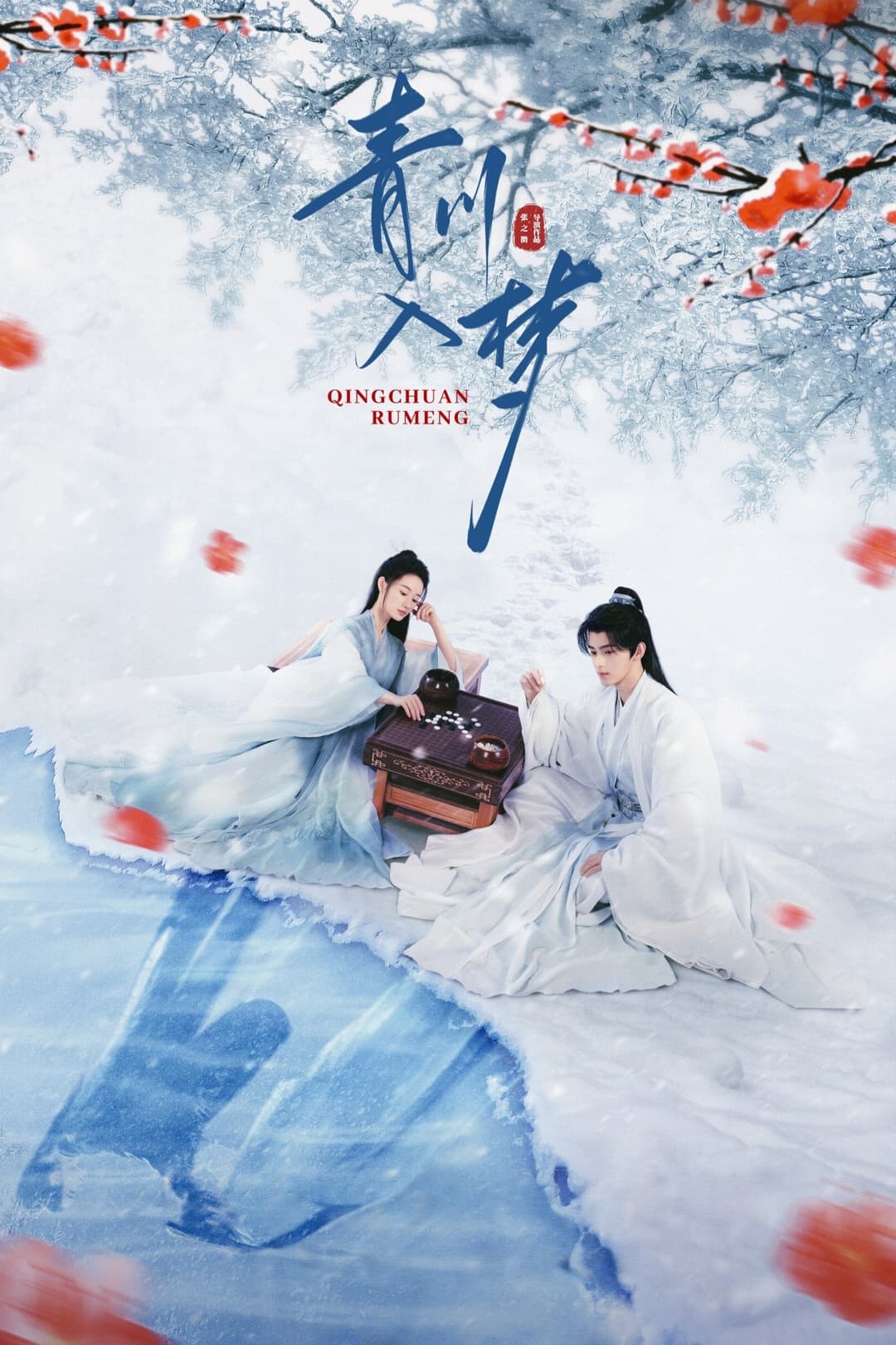 Poster di 青川入梦