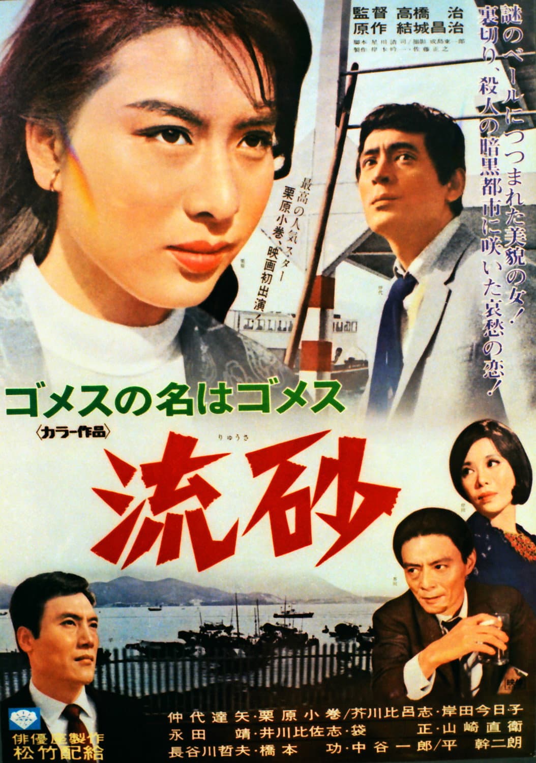 Poster di ゴメスの名はゴメス