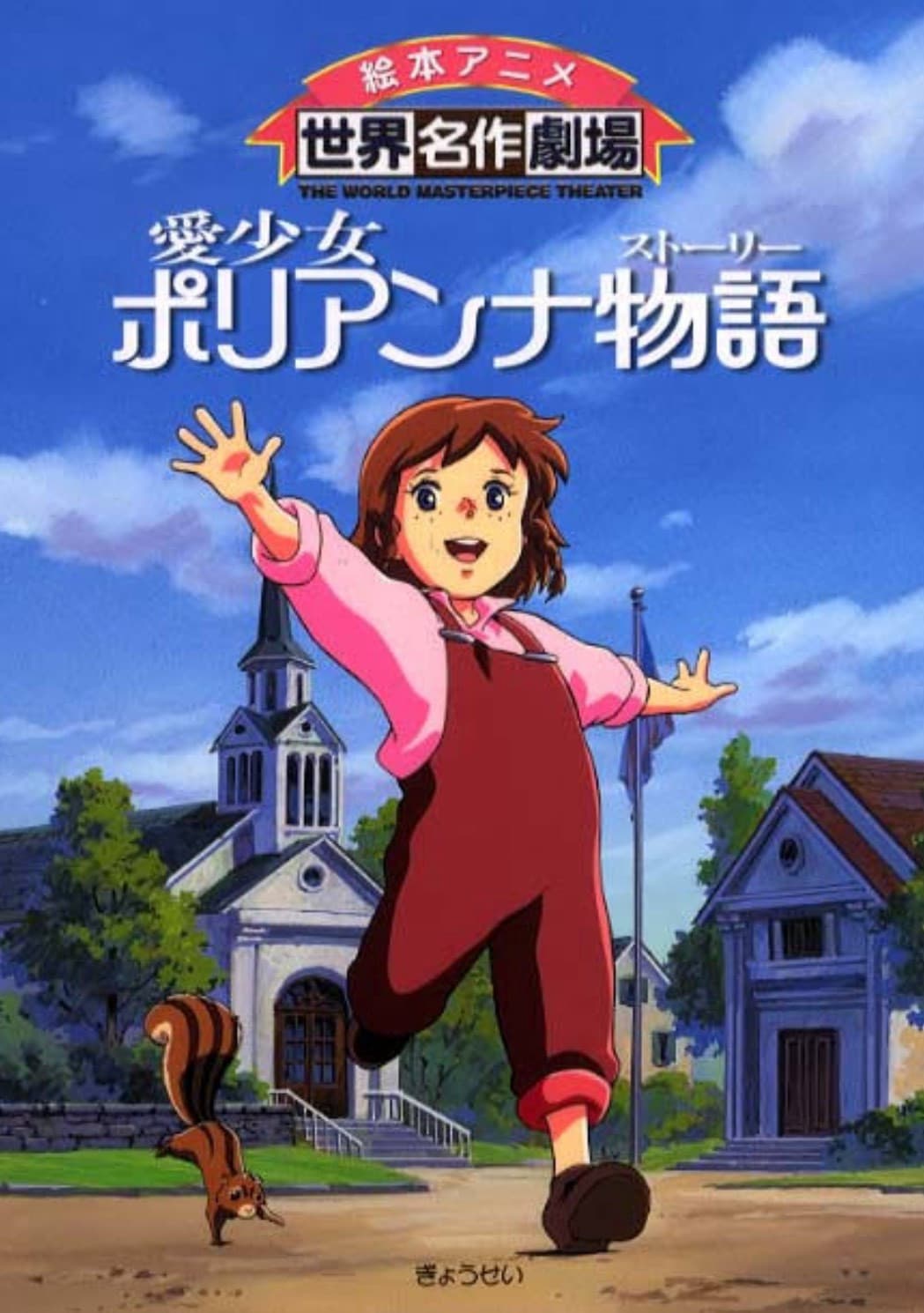Poster di Pollyanna