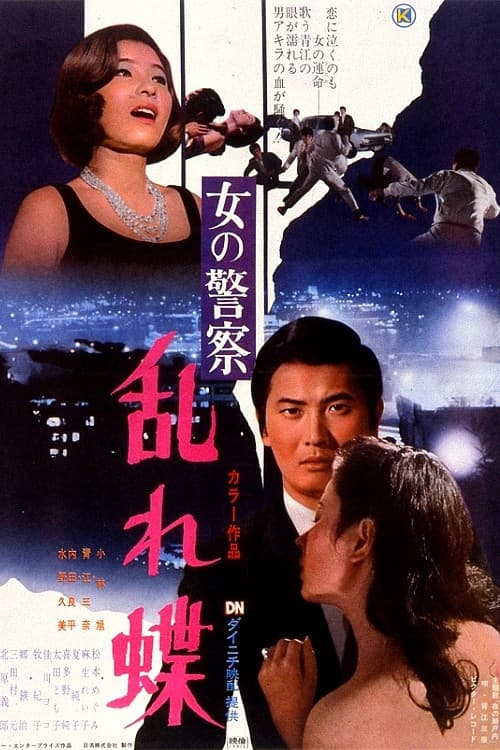 Poster di 女の警察　乱れ蝶