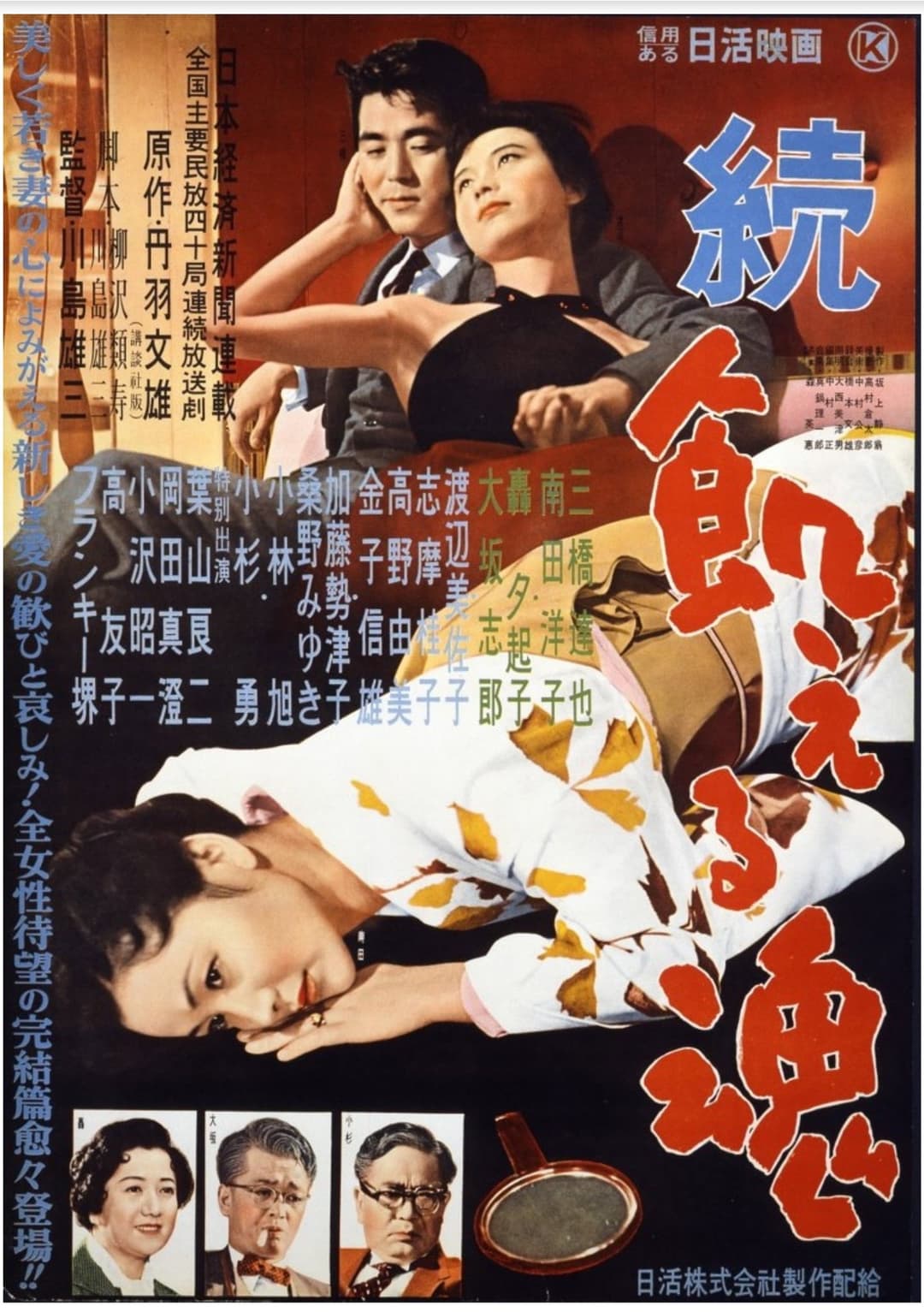 Poster di 続・飢える魂