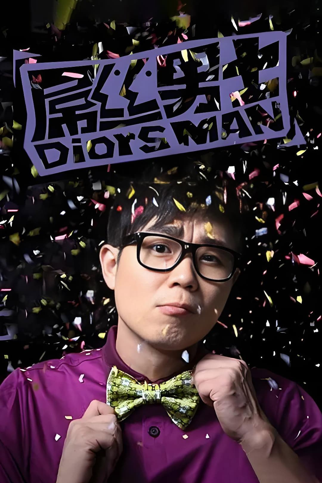 Poster di 屌丝男士