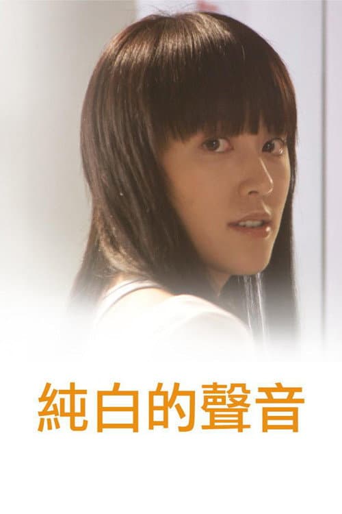 Poster di 純白的聲音