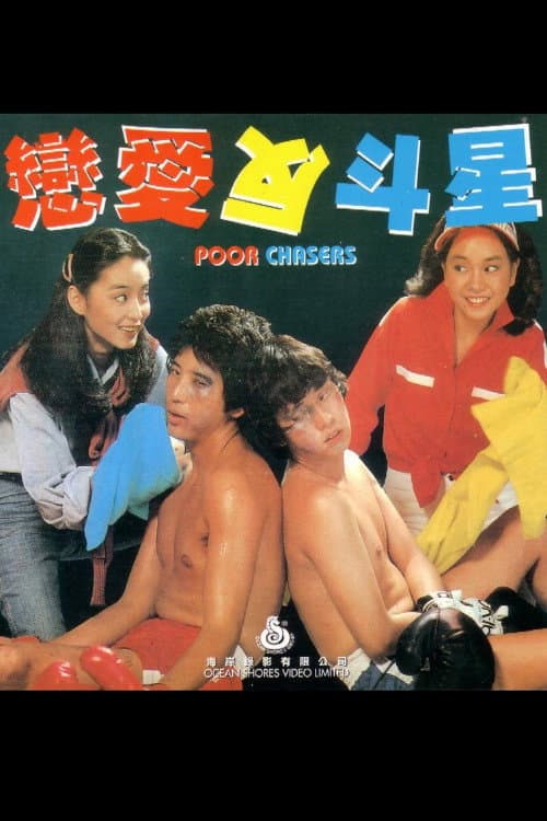 Poster di 恋爱反斗星