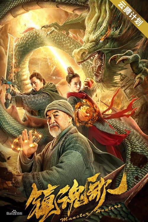 Poster di 镇魂歌