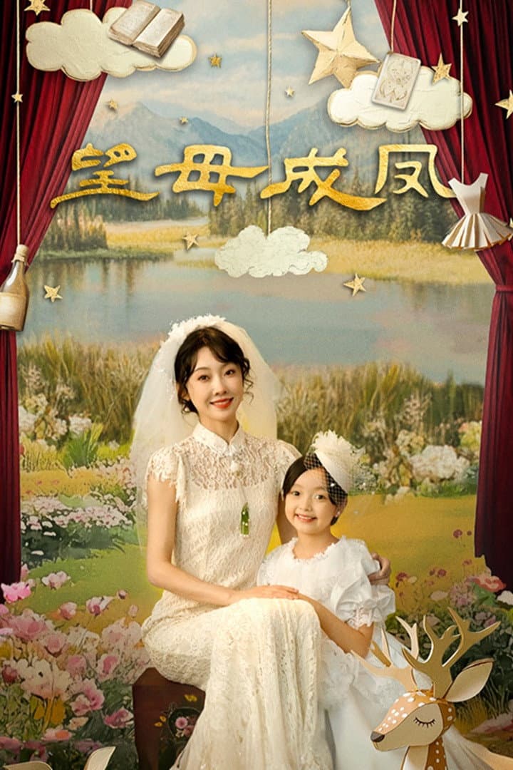 Poster di 望母成凤