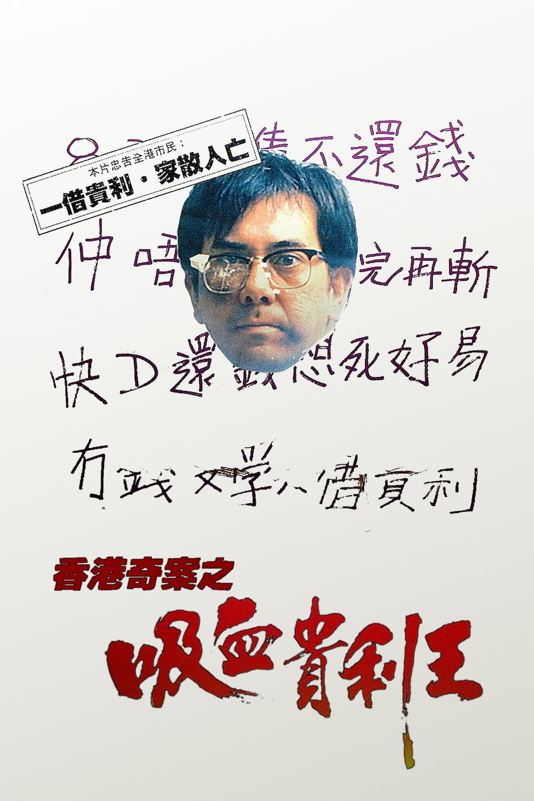 Poster di 香港奇案之吸血貴利王