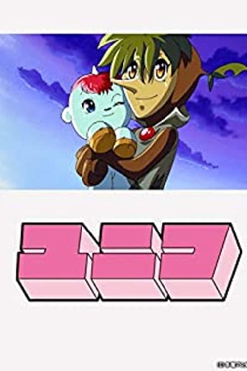 Poster di ガラスの地球を救え ユニコ特別編