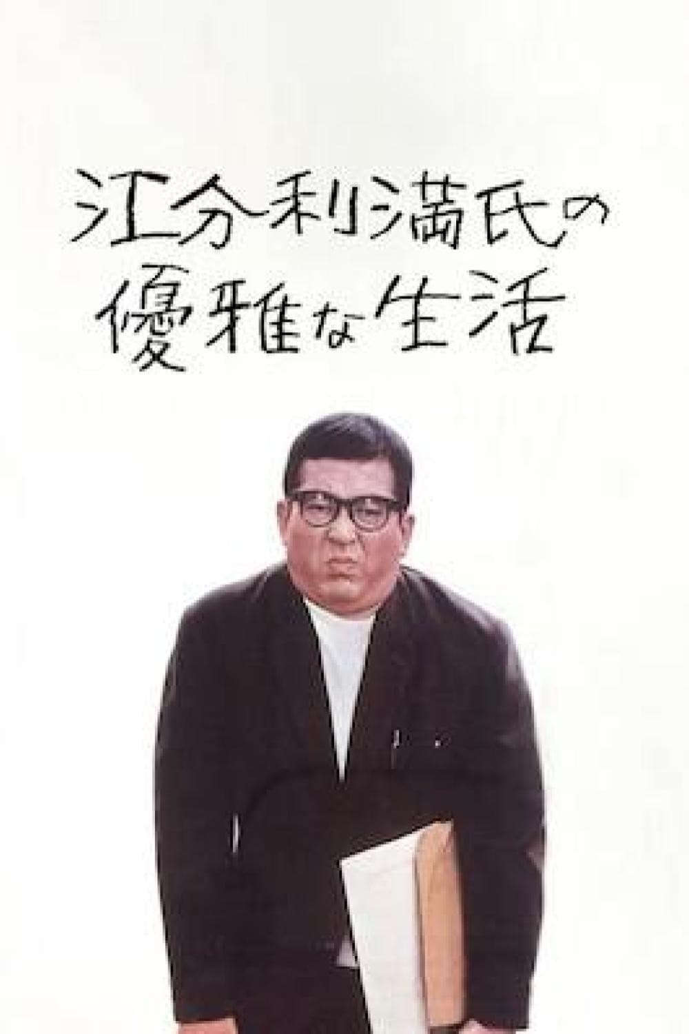 Poster di 江分利満氏の優雅な生活