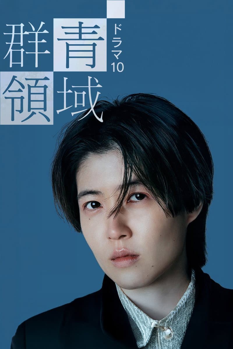 Poster di 群青領域