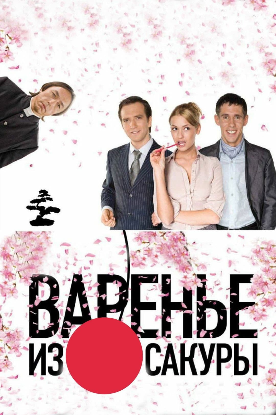 Poster di Варенье из сакуры