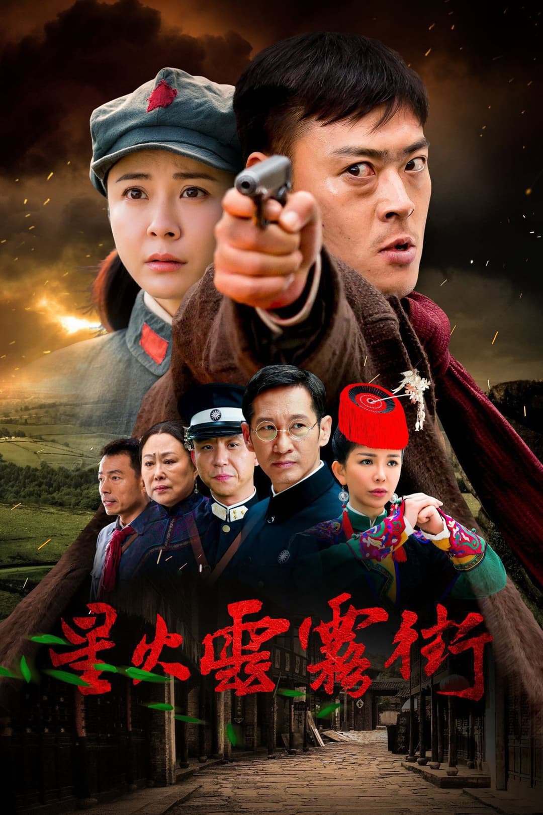 Poster di 星火云雾街