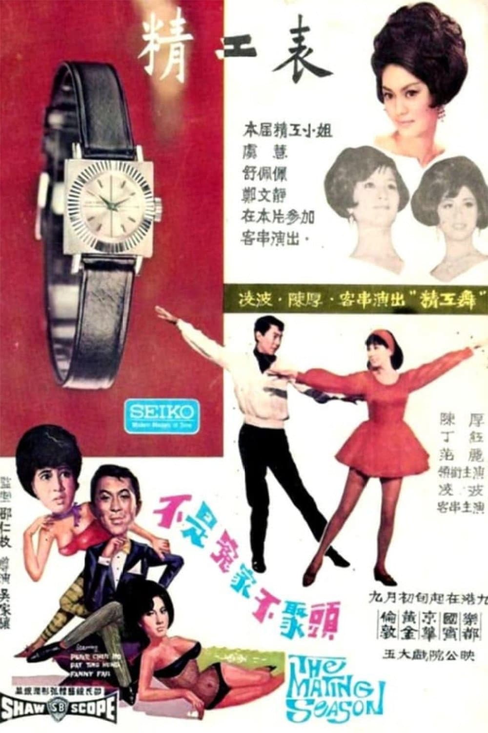Poster di 不是冤家不聚頭