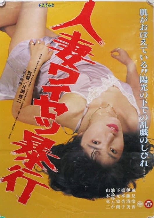 Poster di 人妻ワイセツ暴行