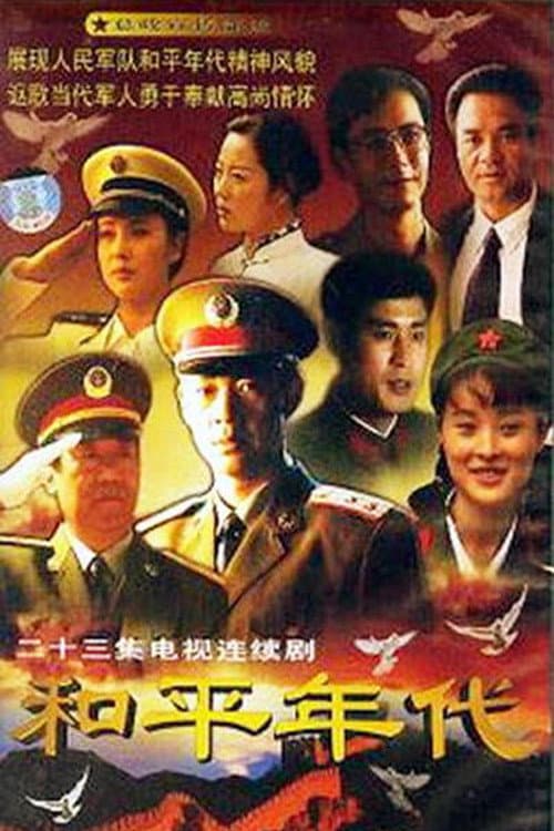Poster di 和平年代