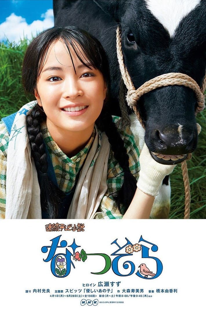 Poster di なつぞら
