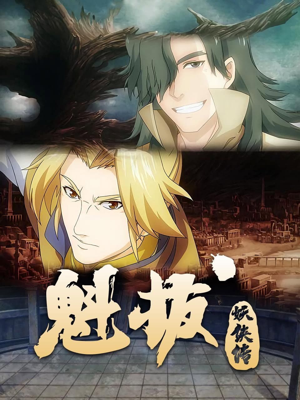 Poster di 魁拔妖侠传