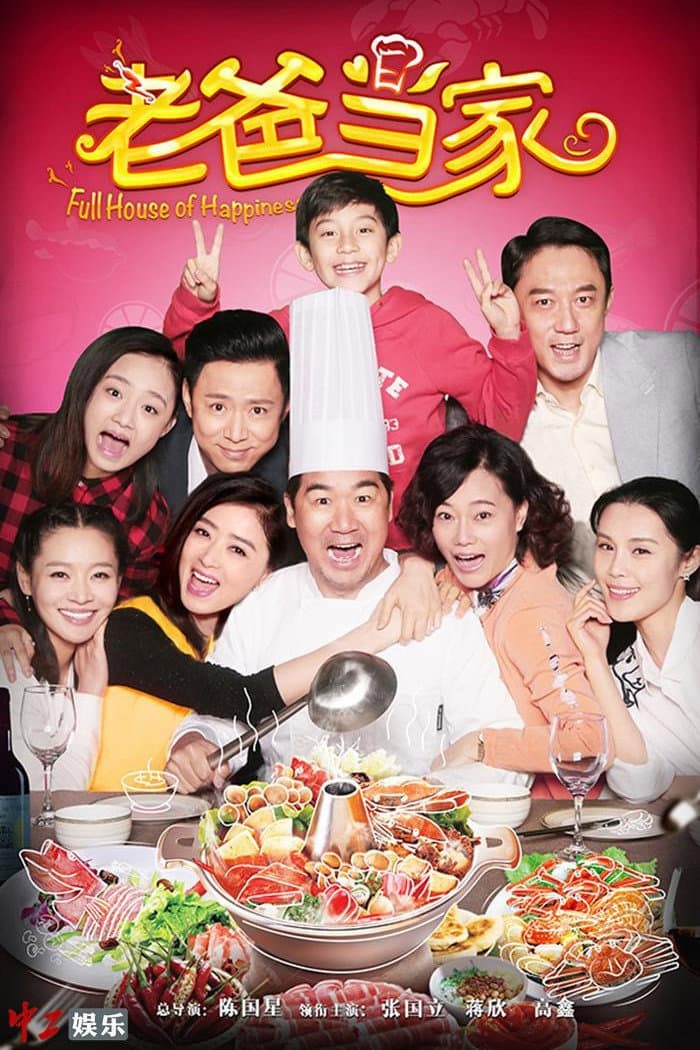 Poster di 老爸当家
