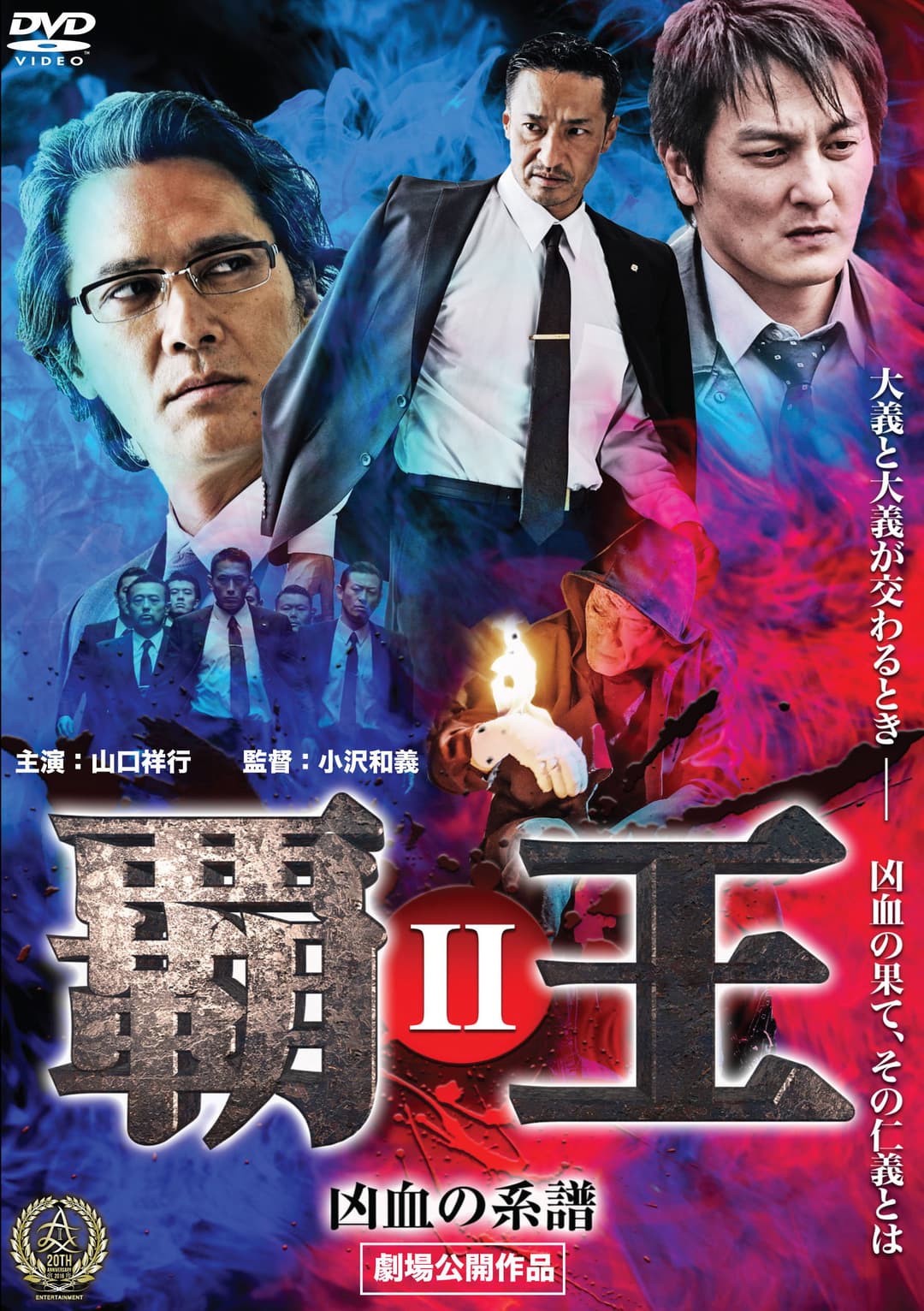 Poster di 覇王～凶血の系譜～II