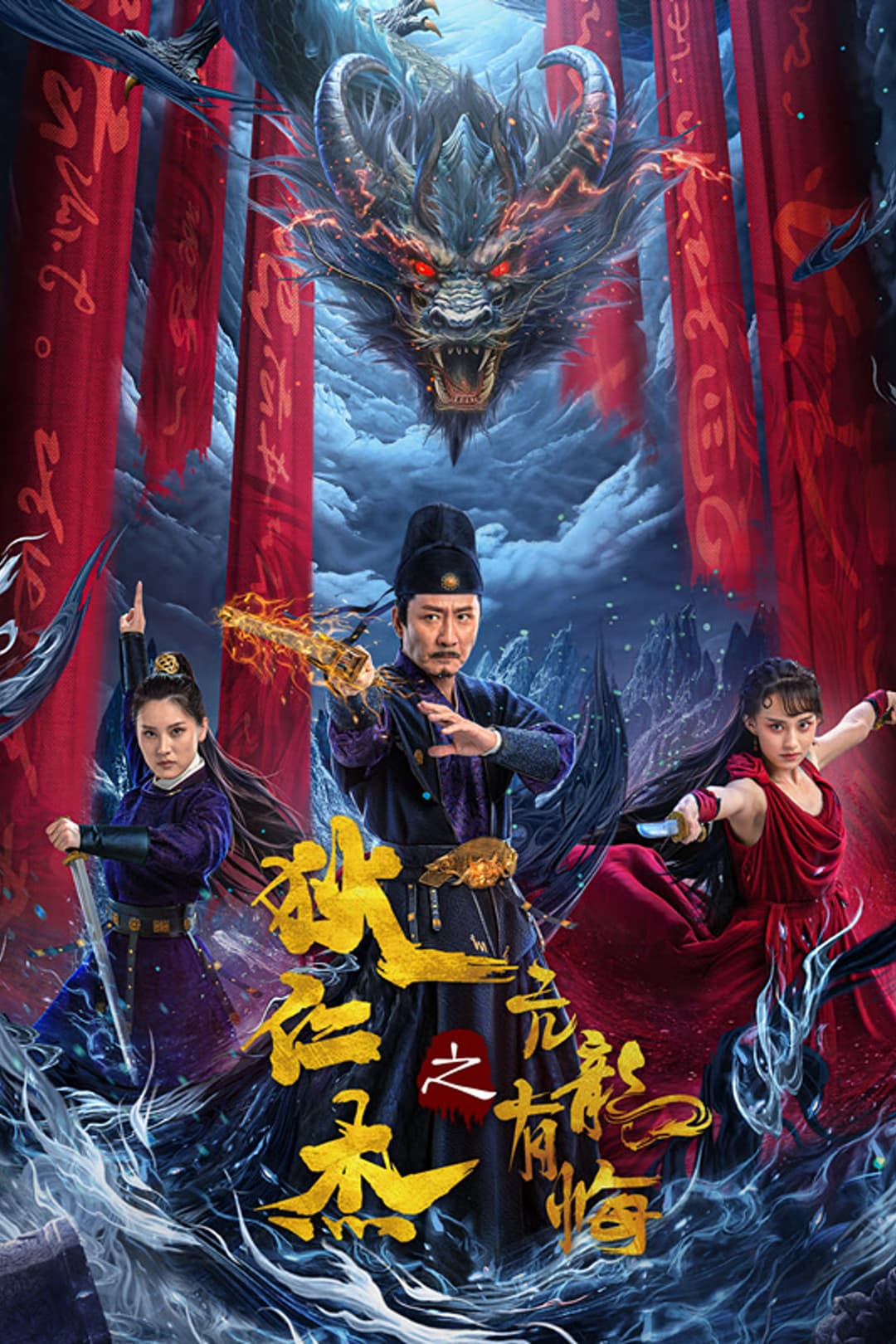 Poster di 狄仁杰之亢龙有悔