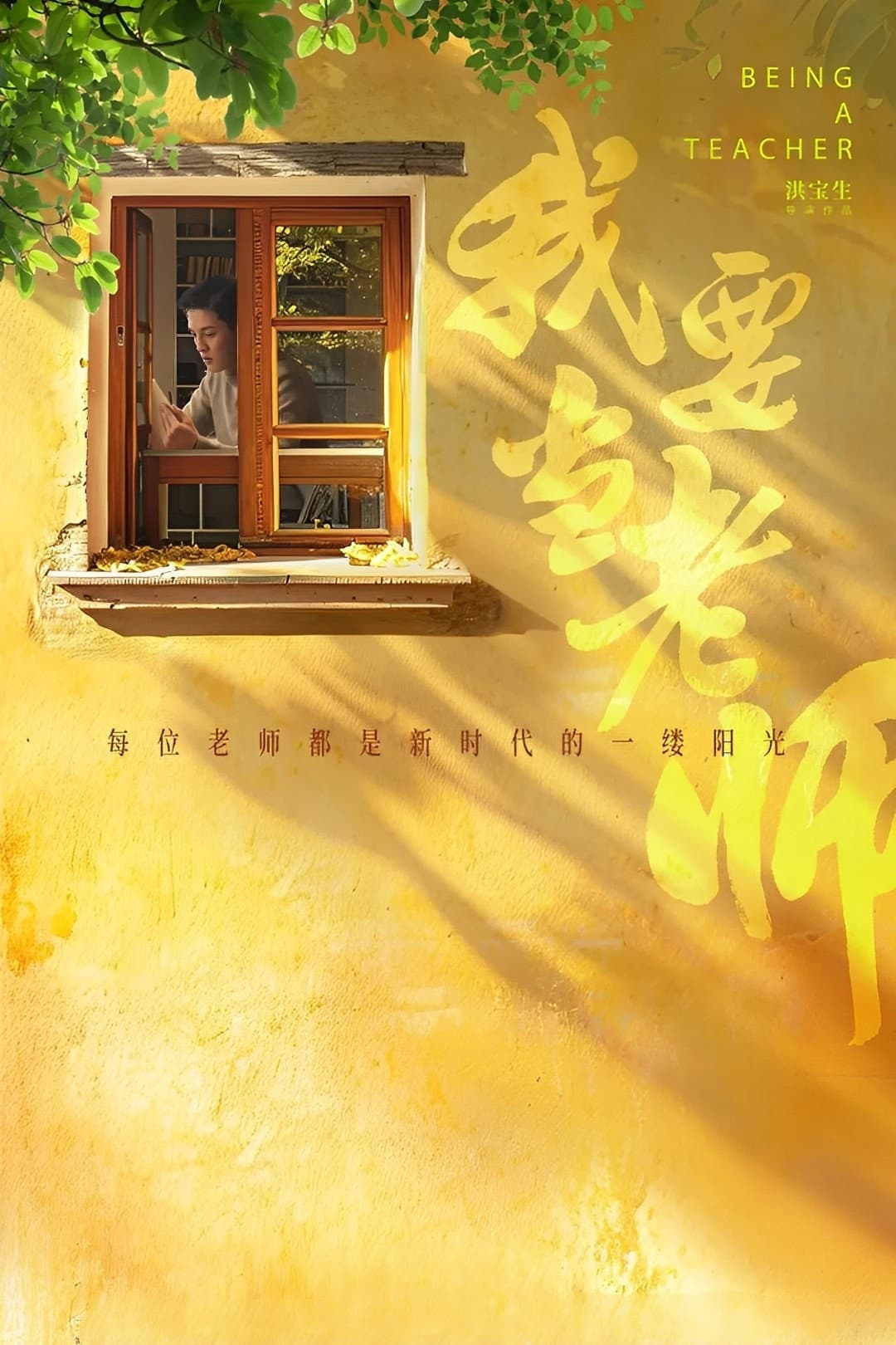 Poster di 我要当老师