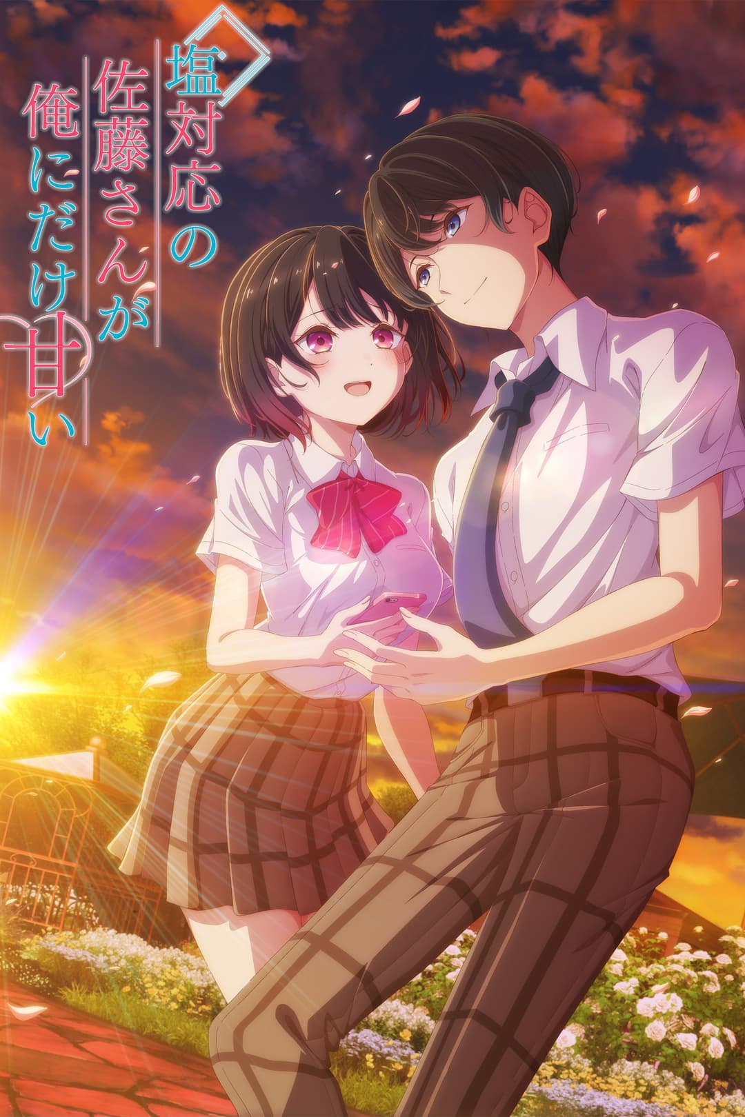 Poster di 塩対応の佐藤さんが俺にだけ甘い