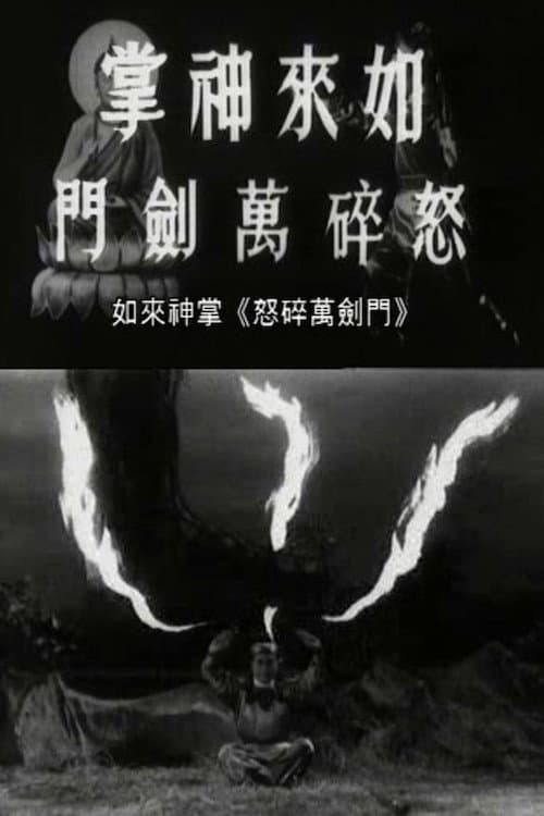 Poster di 如来神掌怒碎万剑门