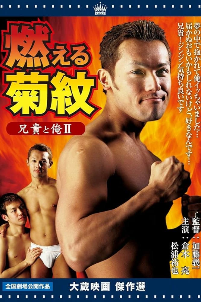 Poster di 兄貴と俺Ⅱ 燃える菊紋
