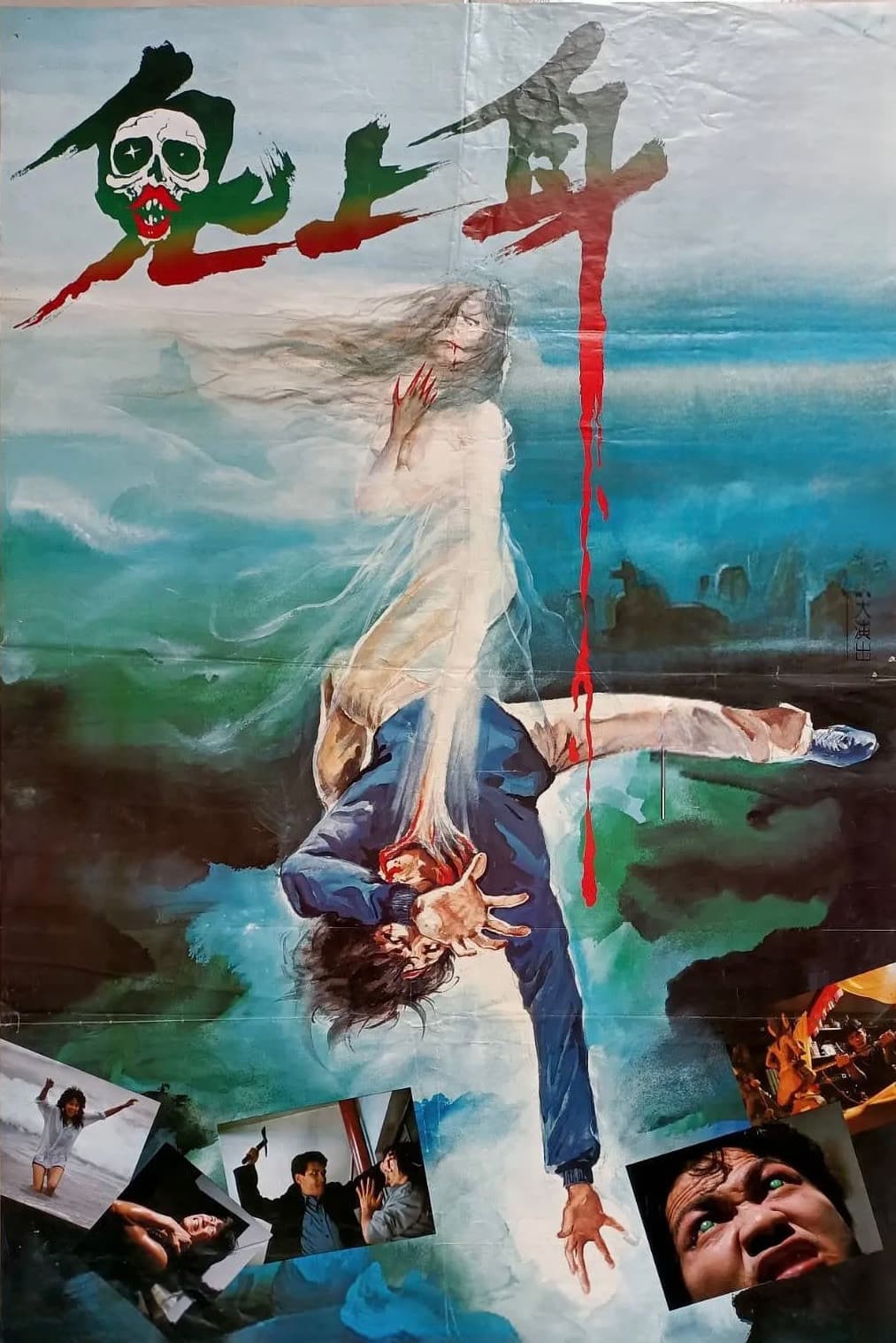 Poster di 鬼揞眼