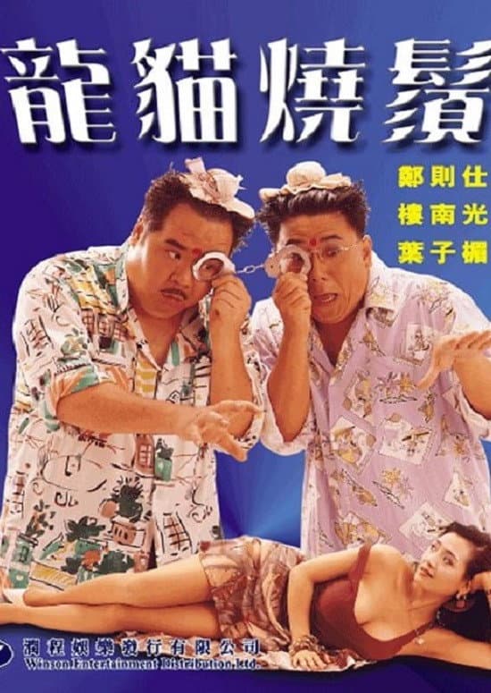 Poster di 龍貓燒鬚