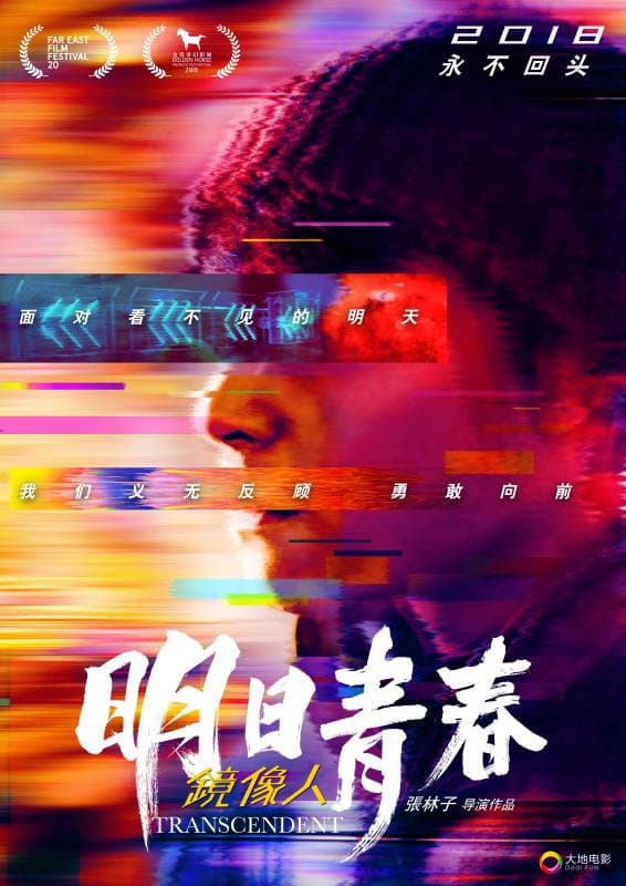 Poster di 鏡像人.明日青春
