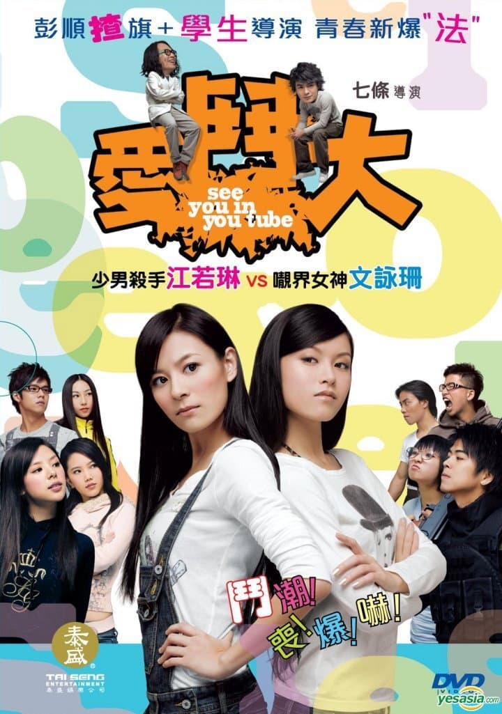 Poster di 愛‧鬥大